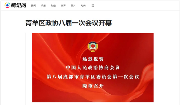 腾讯网：青羊区政协八届一次会议开幕